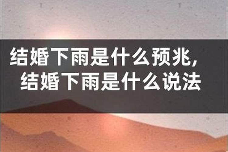 结婚下雨是什么兆头风水上