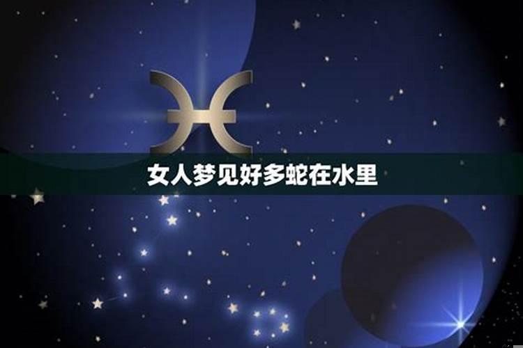 女人梦见水中蛇预示着什么征兆