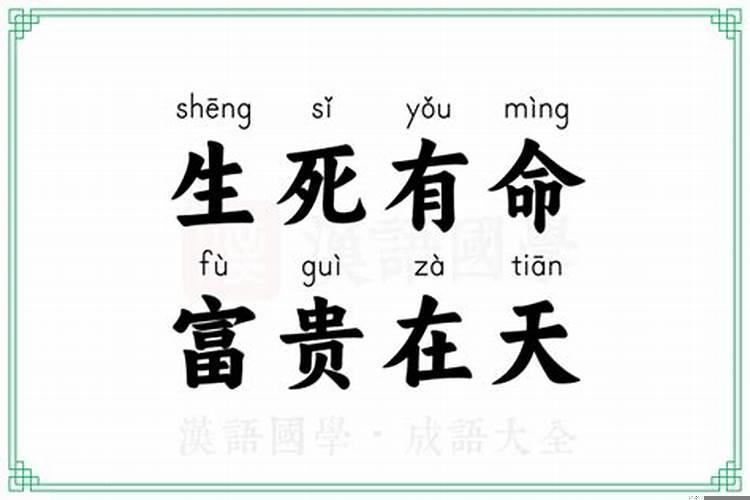 生死有命富贵在天什么生肖