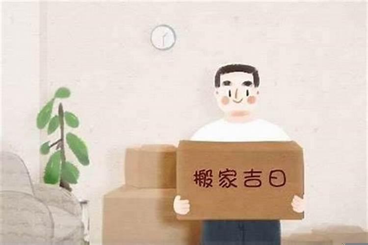 搬家怎么选吉日