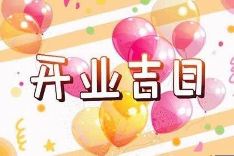 2025年九月最佳的开业吉日一览表