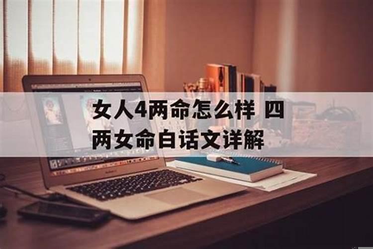 四两女命是富夫命吗