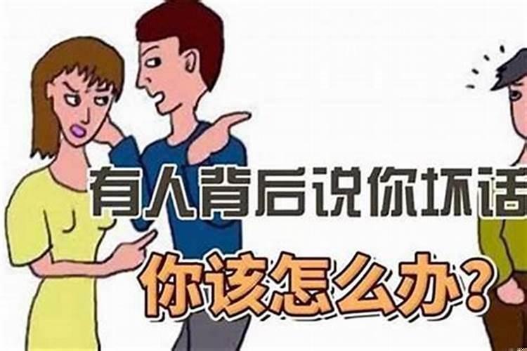 背后坏我的小人