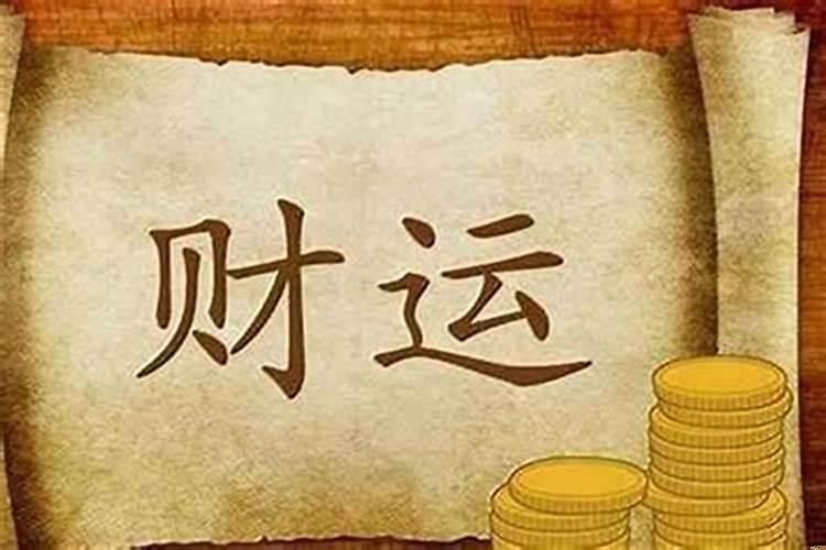 运势财势有什么区别呢