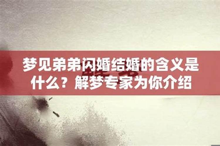 弟弟已经结婚了又梦见弟弟结婚