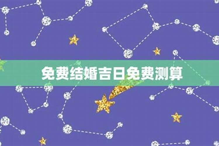 怎么算男女结婚吉日