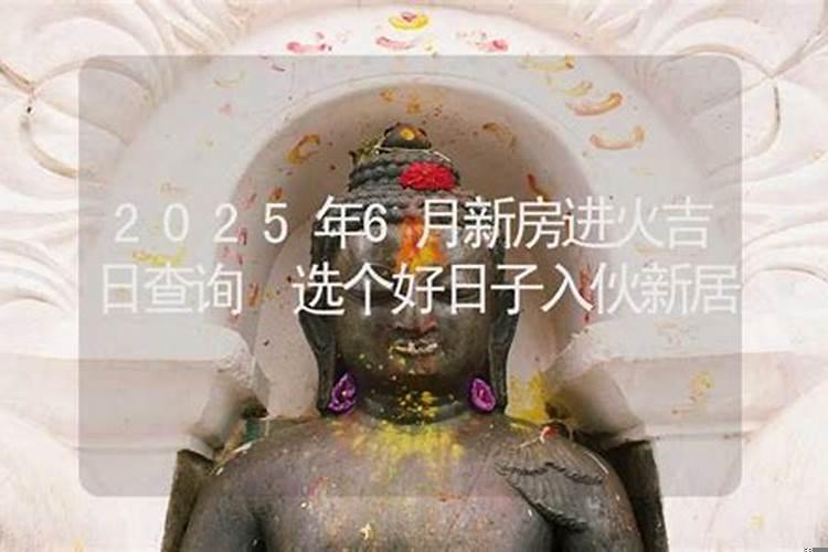 住新房的黄道吉日