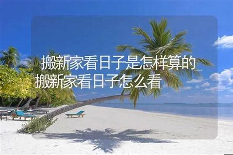 搬新家怎么选日子啊!