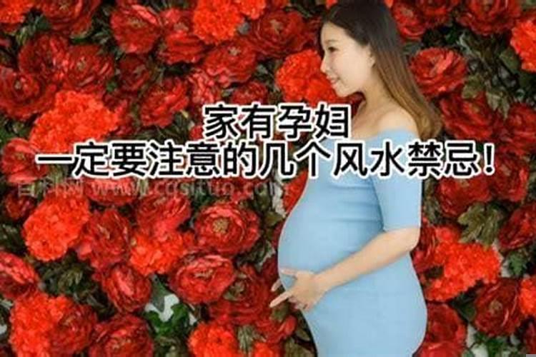 家里哪些风水影响怀孕吗