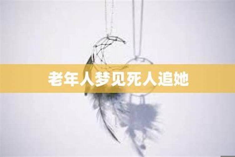 老人做梦见死人