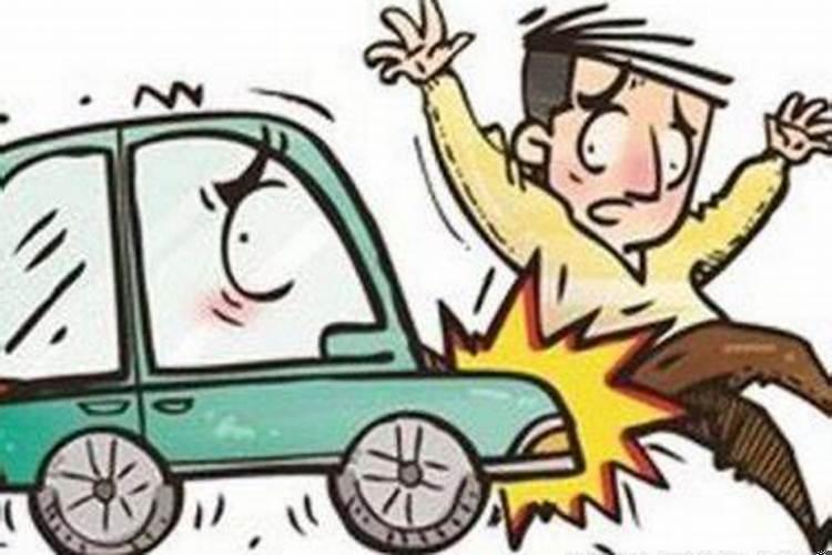 做梦梦见亲人被车撞了