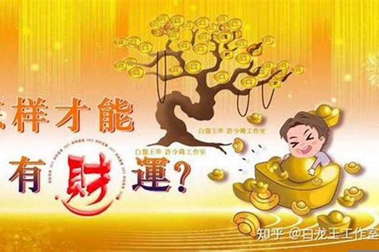 怎样才能让自己有财运亨通