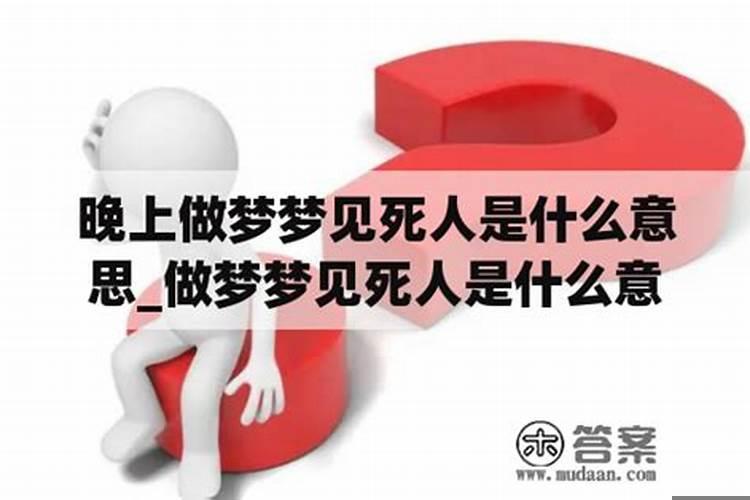 老人做梦见死人