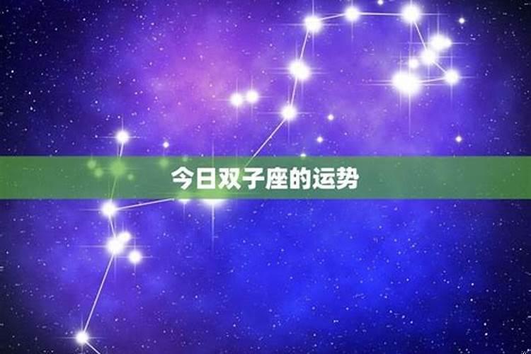 属龙的双子座男人运势