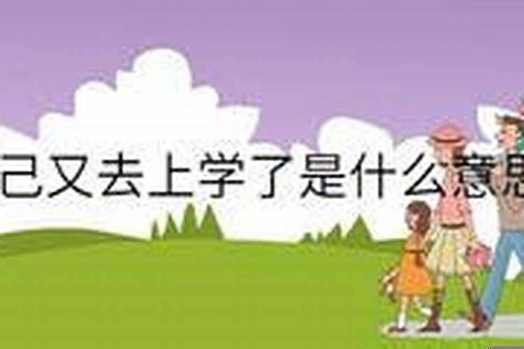 梦到去学校上学是什么意思