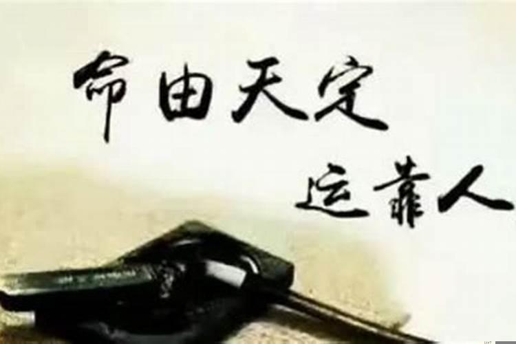 命运注定不能改变