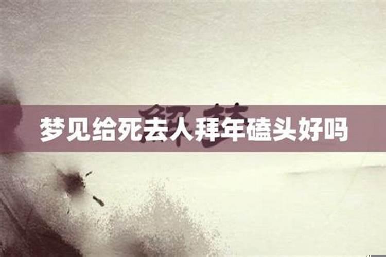 梦见给死去的舅舅拜年