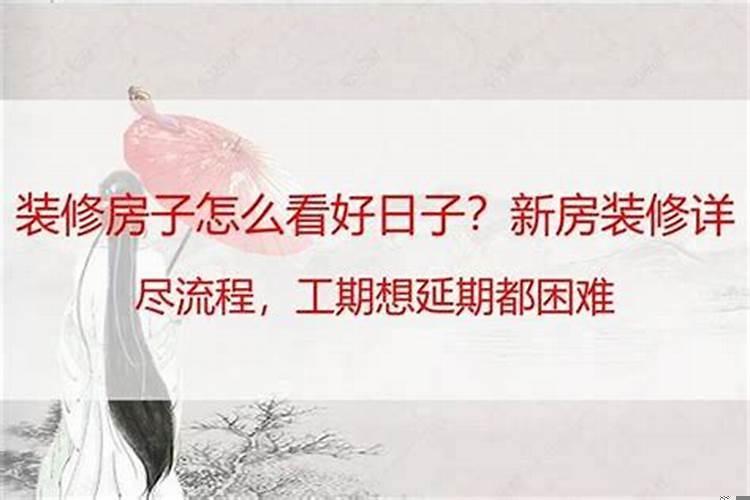 装修挑日子吗那天是动工吉日