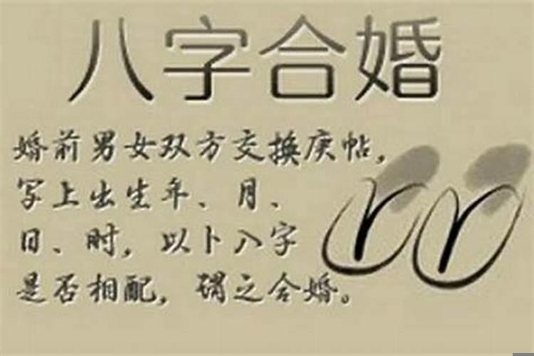 八字有六字合是什么意思