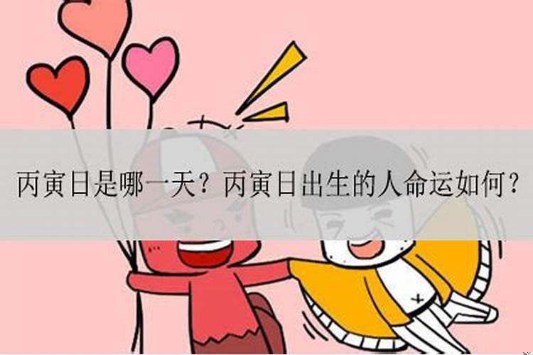丙寅日出生的人命运如何?