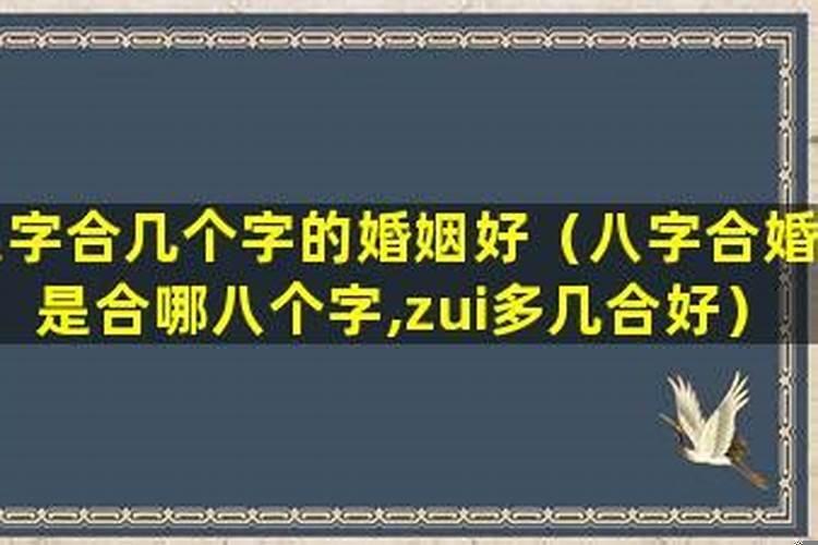 八字有六字合是什么意思