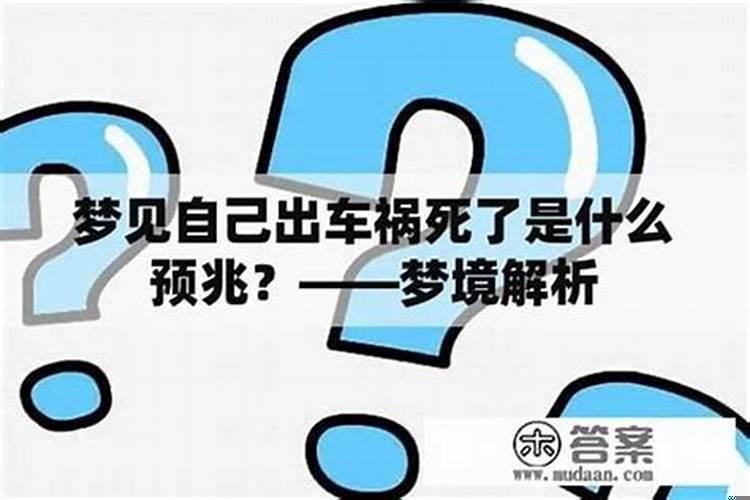 梦见自己的妹妹出车祸死了是什么意思