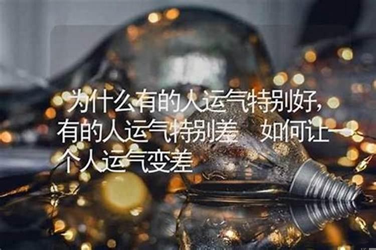 为什么有的人运气好，有的人运气差