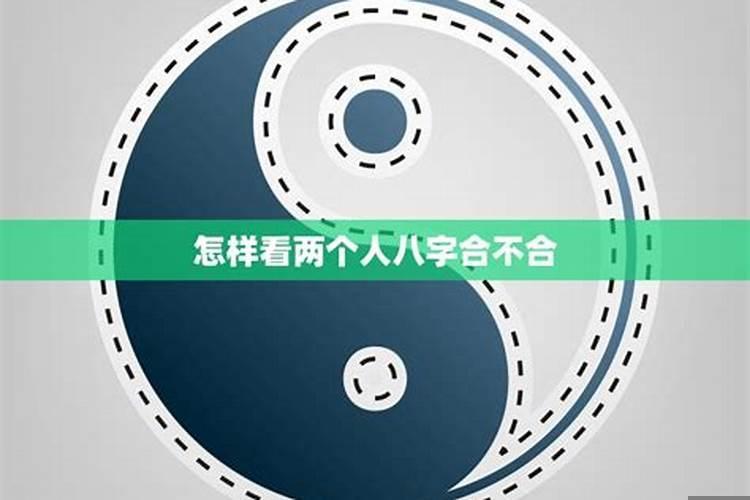 看俩个人八字合不合