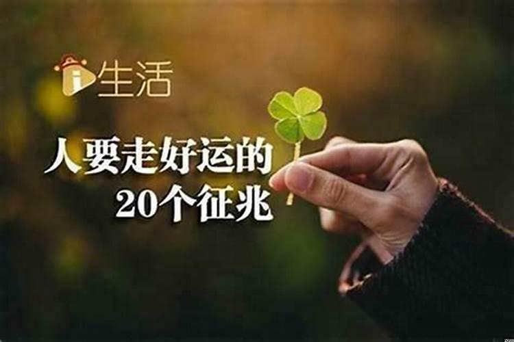 怎么能让人快速走霉运