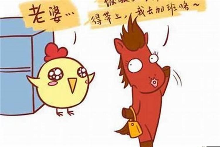 93年属鸡和90属马合适吗