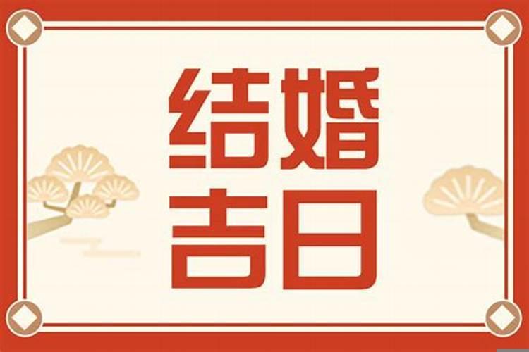 适合结婚的吉日有哪些