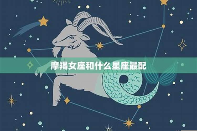 摩羯座女生的最佳配对星座是哪一个呢