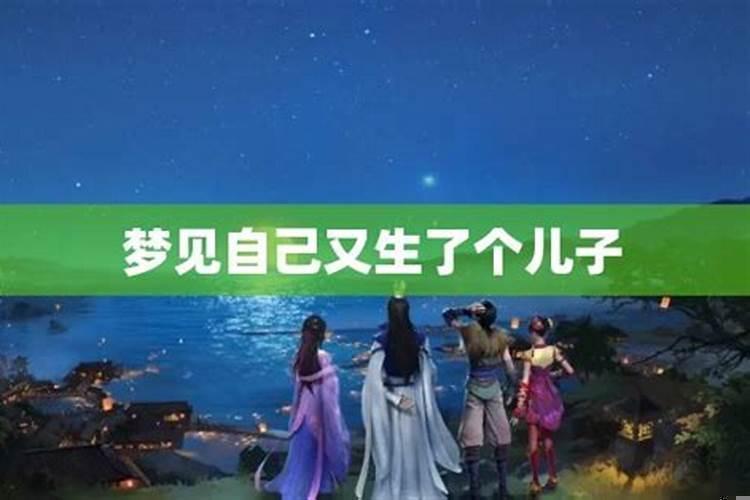 梦见前夫又生了一个孩子