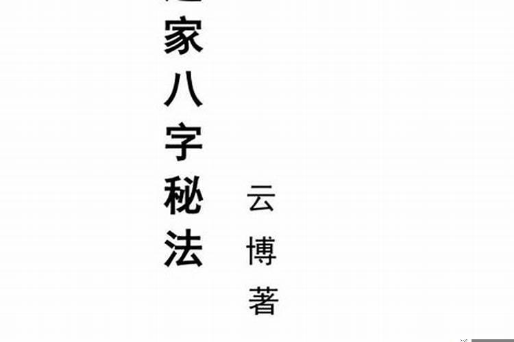 道家八字命理
