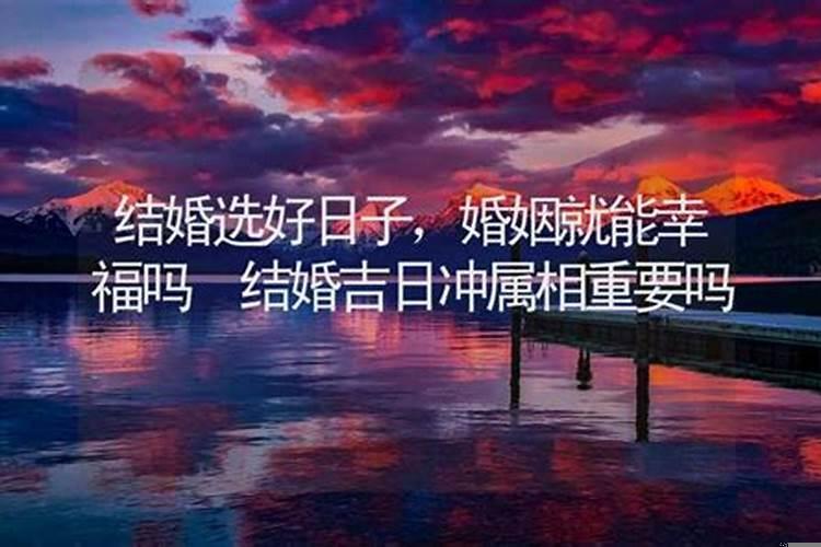 吉日冲煞是什么意思