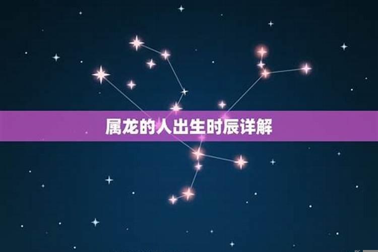 属龙出生的时辰