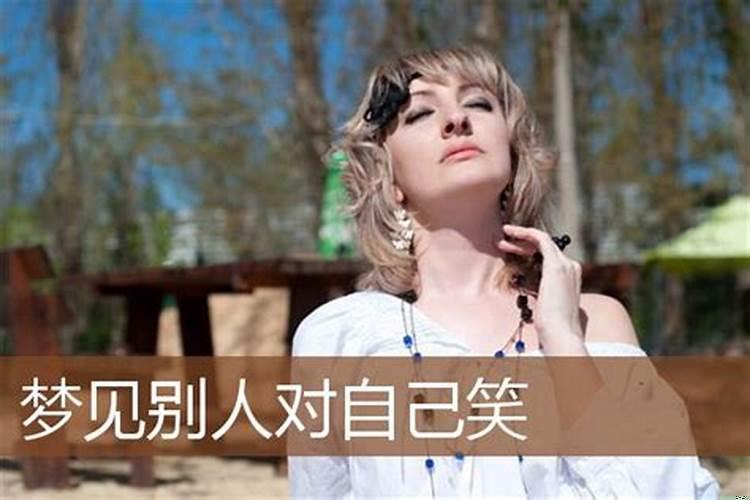 梦见自己和陌生人一起笑