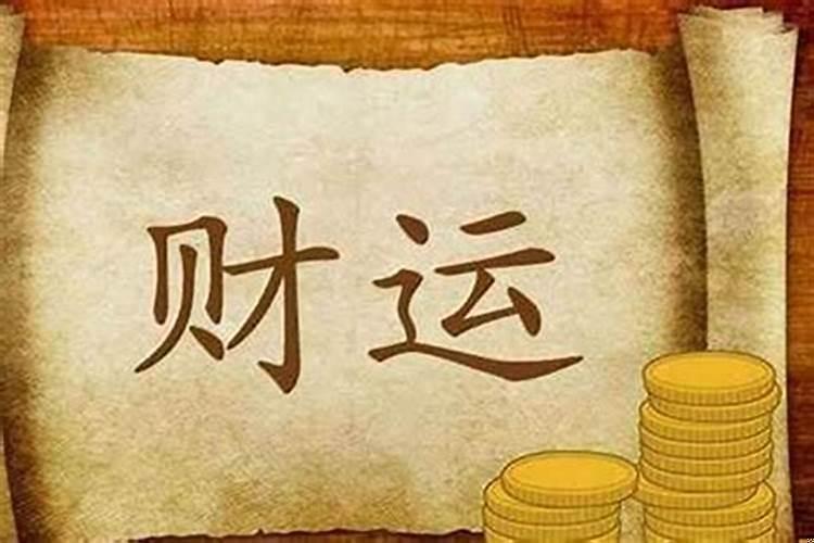 男人大运走偏财运
