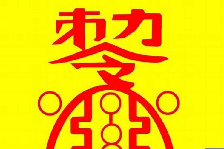 财运转运符