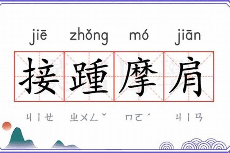 比肩接踵的接什么意思