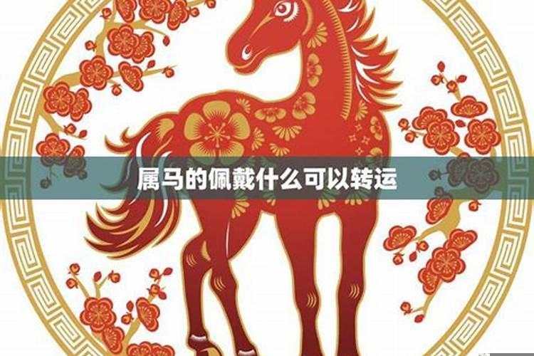 属马工作不顺利怎么转运