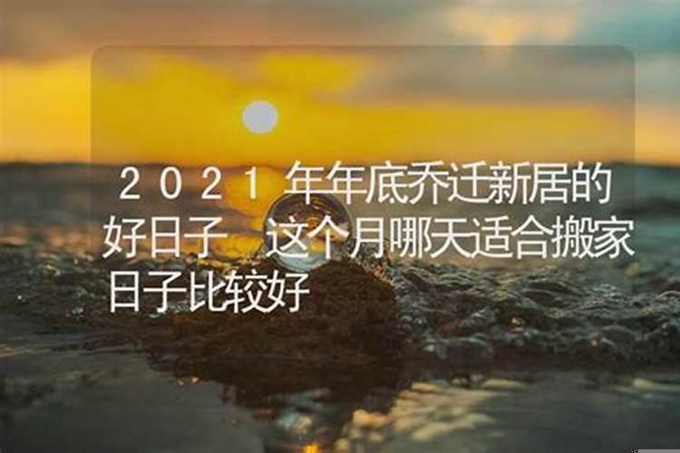 2025年1月乔迁新居黄道吉日