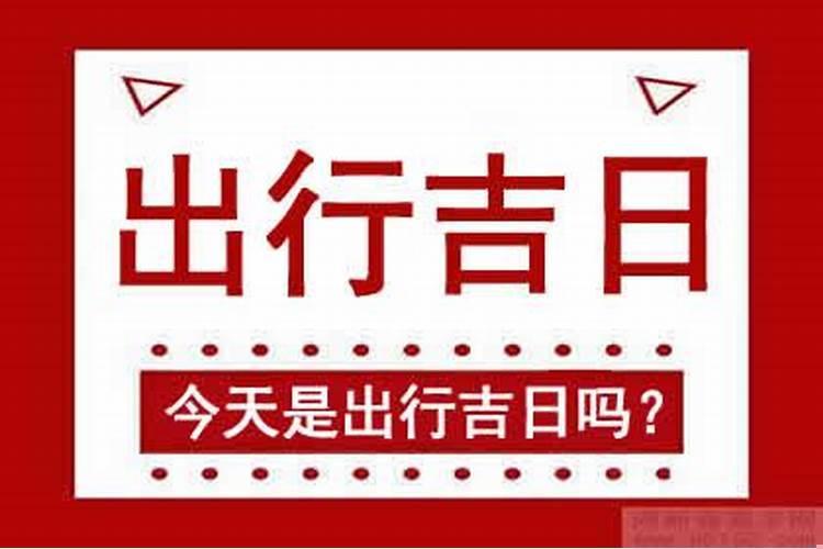 2025年农历十月初八入宅好吗