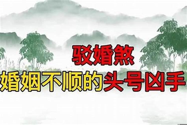 怎么看是不是驳婚煞