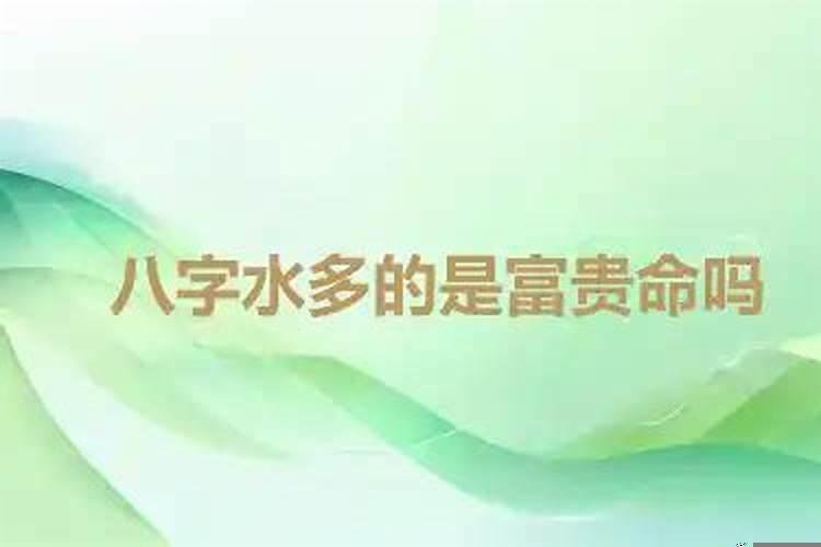 八字水旺的人身体会有什么表现