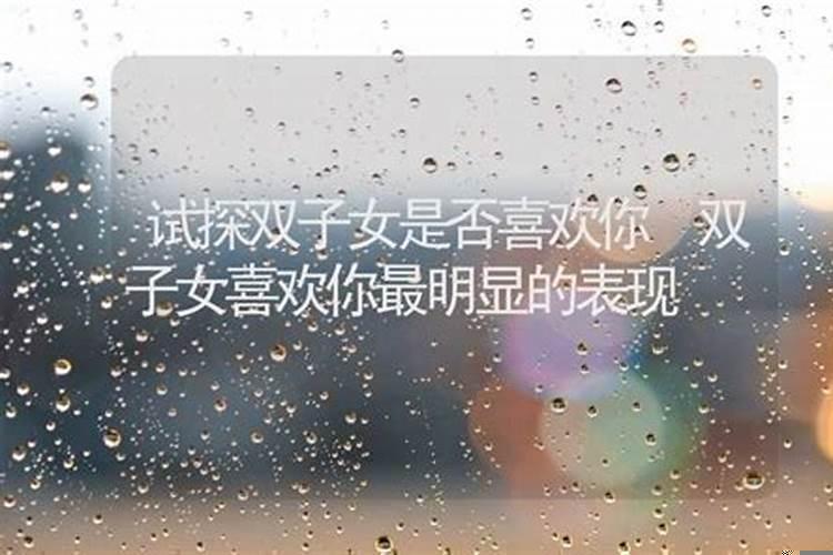如何试探双子女喜欢你