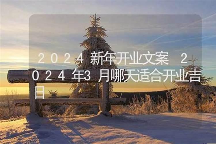 2025年3月份那天开业最好