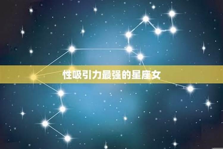 哪些星座的女生特别容易吸引异性