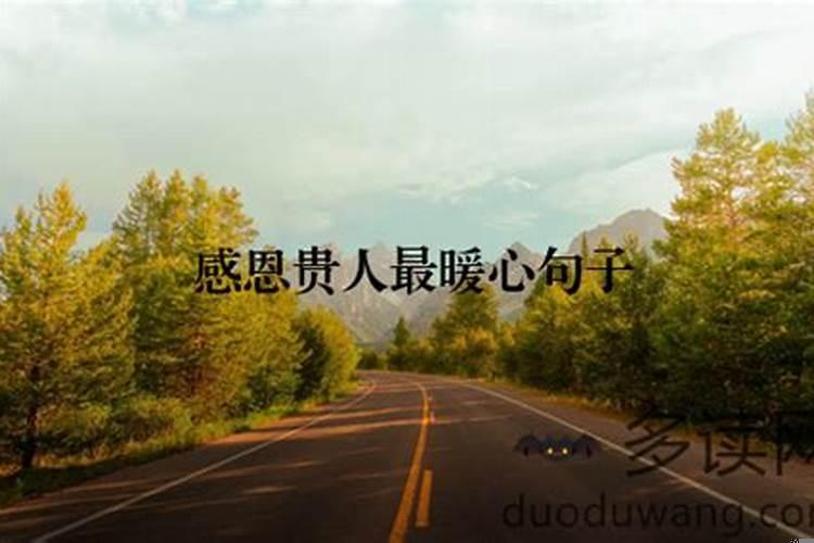 感恩生活中遇到的每一个贵人