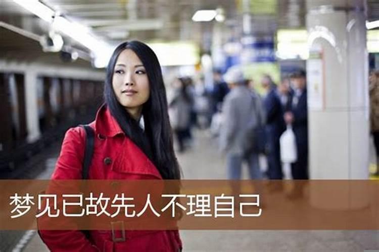 梦见别人不理自己是什么意思